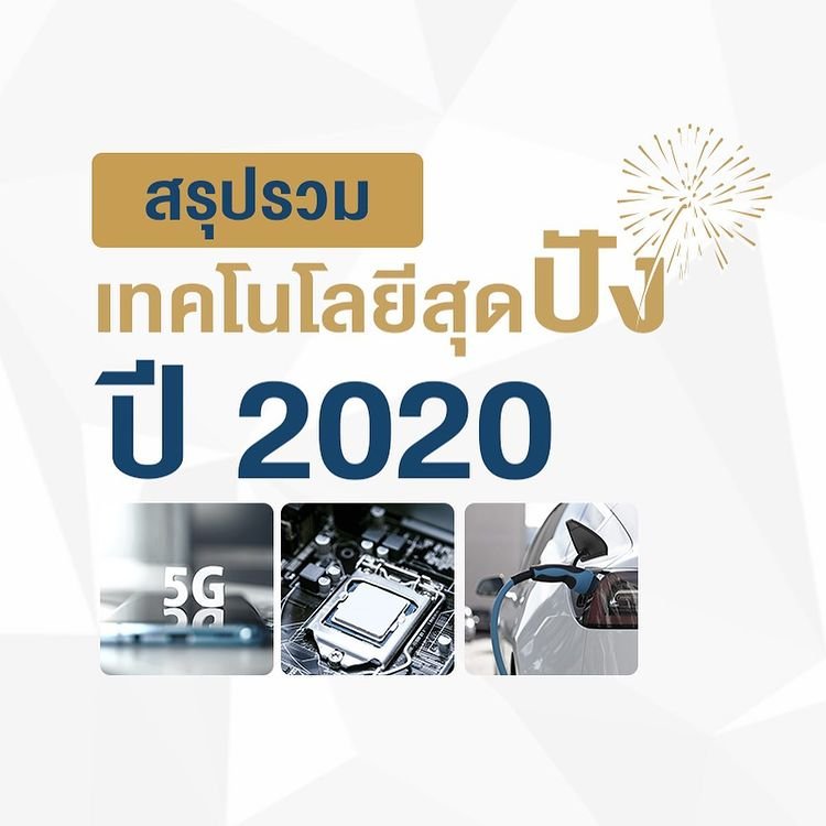 สรุปรวมเทคโนโลยีสุดปัง 2020