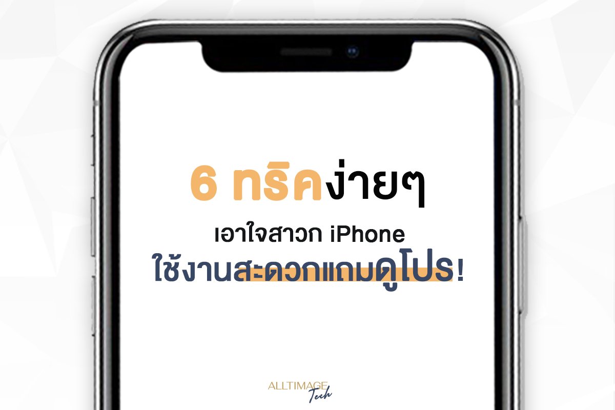 6 ทริคง่ายๆ! เอาใจสาวก iPhone
