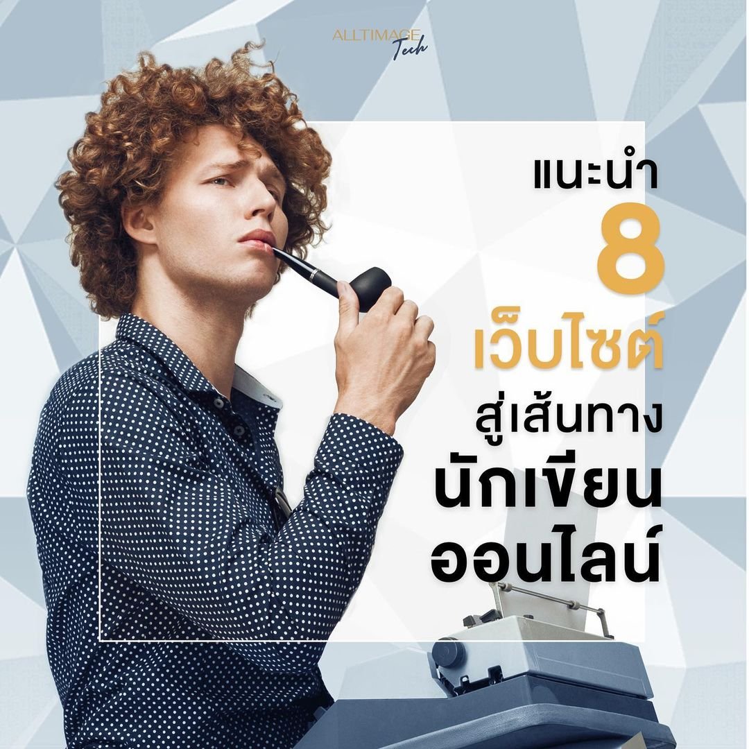 8 เว็ปไซต์เส้นทางสู่นักเขียนออนไลน์