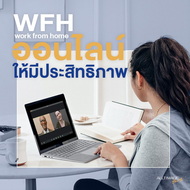 WFH ออนไลน์ให้มีประสิทธิภาพ
