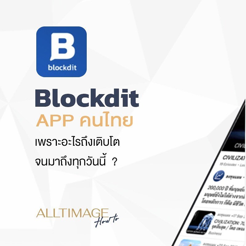 Blockdit เพราะอะไรถึงเติบโตจนมาถึงทุกวันนี้ 
