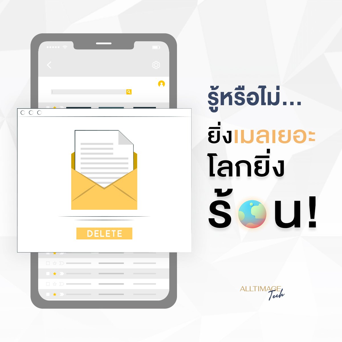 รู้หรือไม่...ยิ่งเมลเยอโลกยิ่งร้อน!