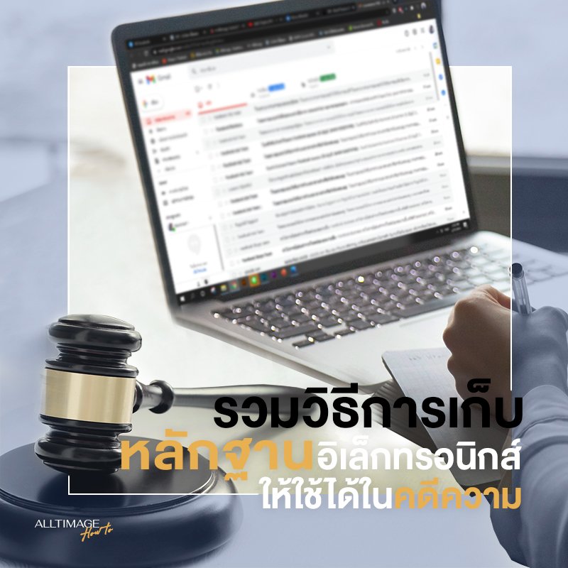 รวมวิธีการเก็บหลักฐานทางอิเล็กทรอนิกส์