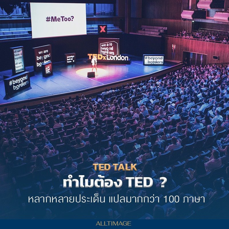 รูปภาพที่ 1 ของ Ted Talk แตกต่างและเติบโตอย่างไร？