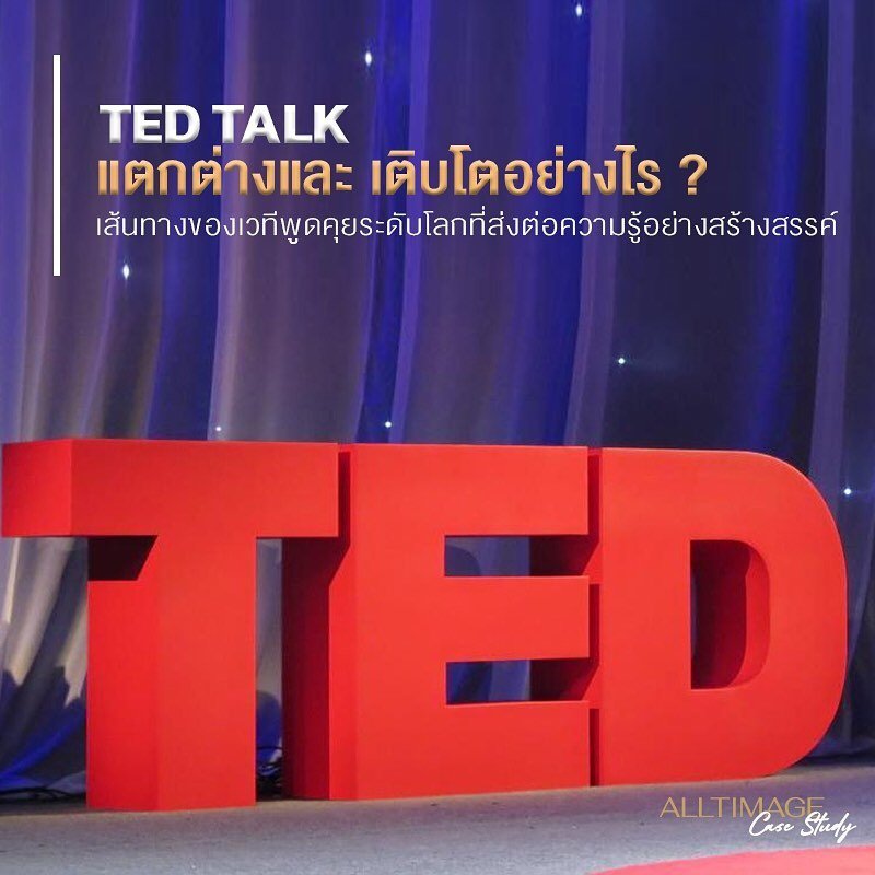 Ted Talk แตกต่างและเติบโตอย่างไร