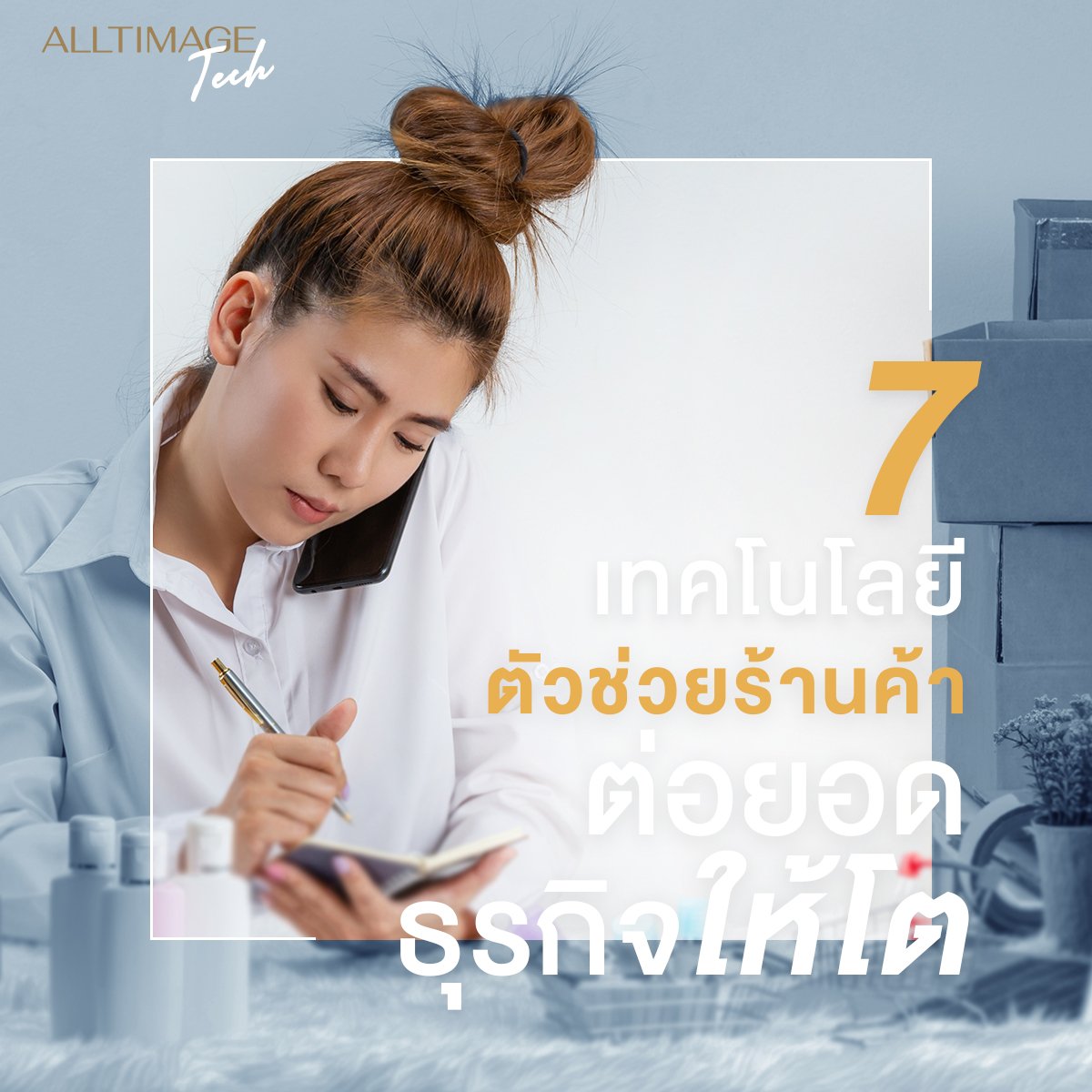 7 เทคโนโลยีตัวช่วยร้านค้าต่อยอดธุรกิจโต