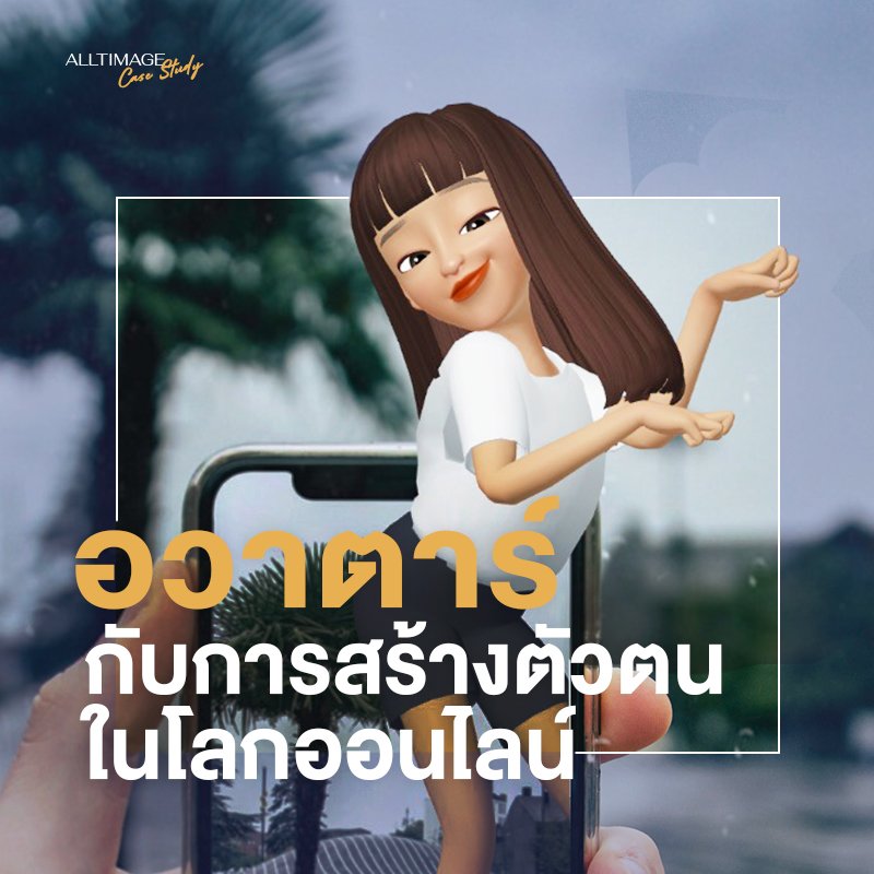 Avatar กับการสร้างตัวตนในโลกออนไลน์