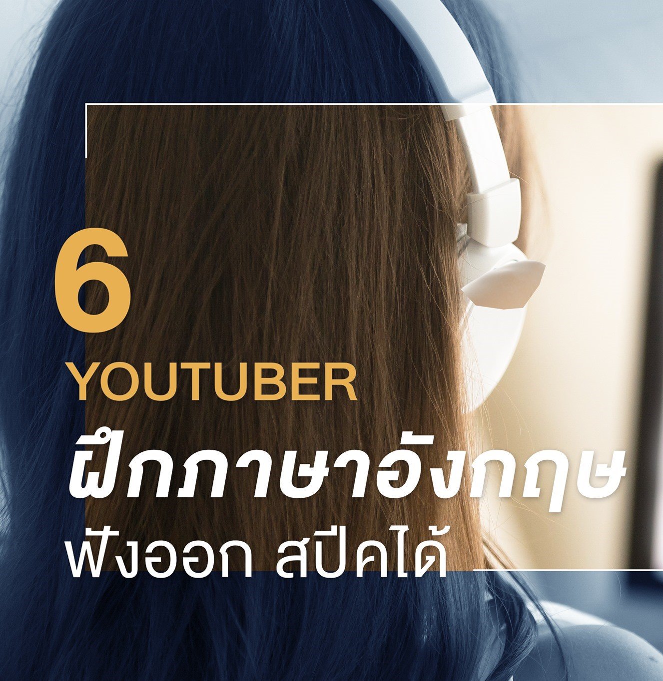 6 YOUTUBER สอนภาษาที่น่าติดตาม ดูเพลินแถมได้ความรู้
