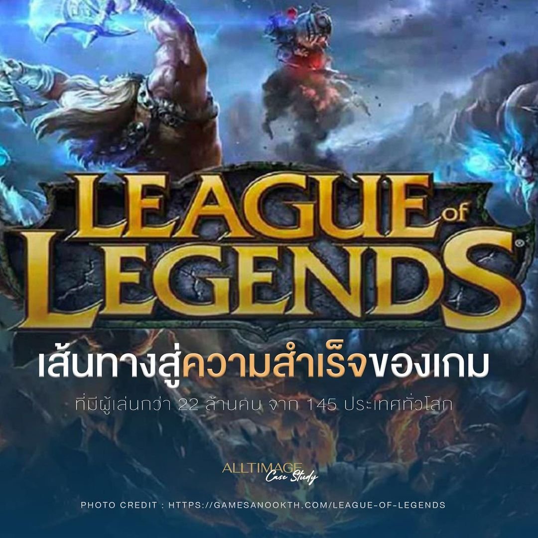 League of Legends เส้นทางสู่ความสำเร็จของเกม