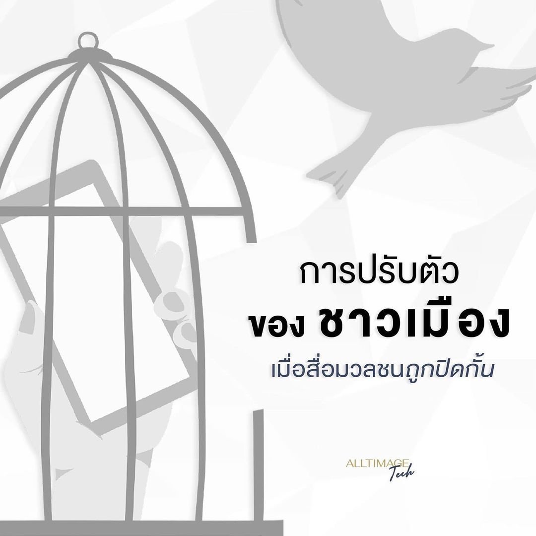 การปรับตัวของชาวเมือง เมื่อสื่อมวลชลถูกปิดกั้น