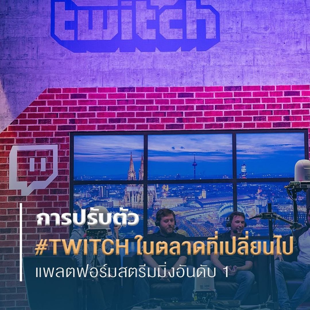 รูปภาพที่ 1 ของ การปรับตัว Twitch ทวิตช์ ในตลาดที่เปลี่ยนไป