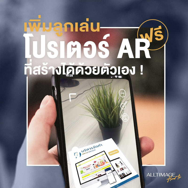 เพิ่มลูกเล่นโปรเตอร์ AR ได้ด้วยตัวเอง