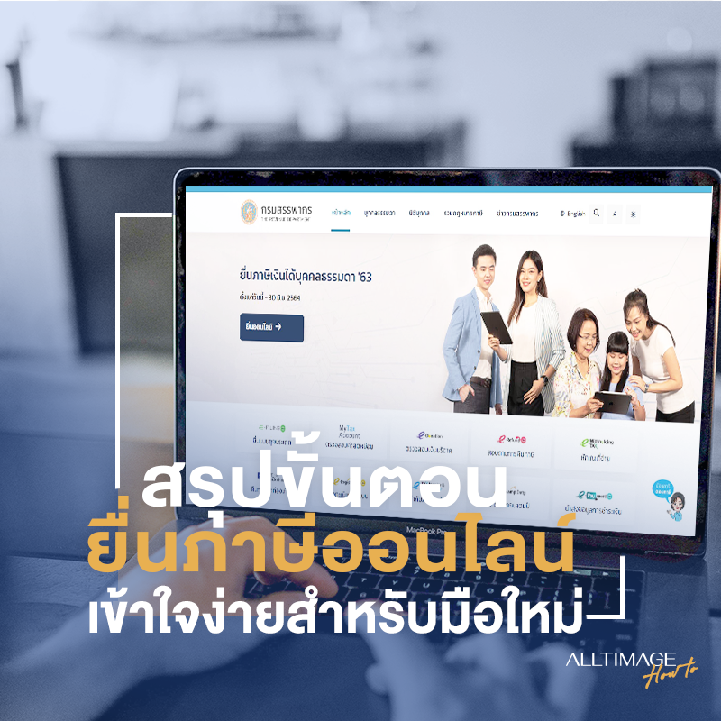 วิธียื่นภาษีมนุษย์เงินเดือนและฟรีแลนซ์