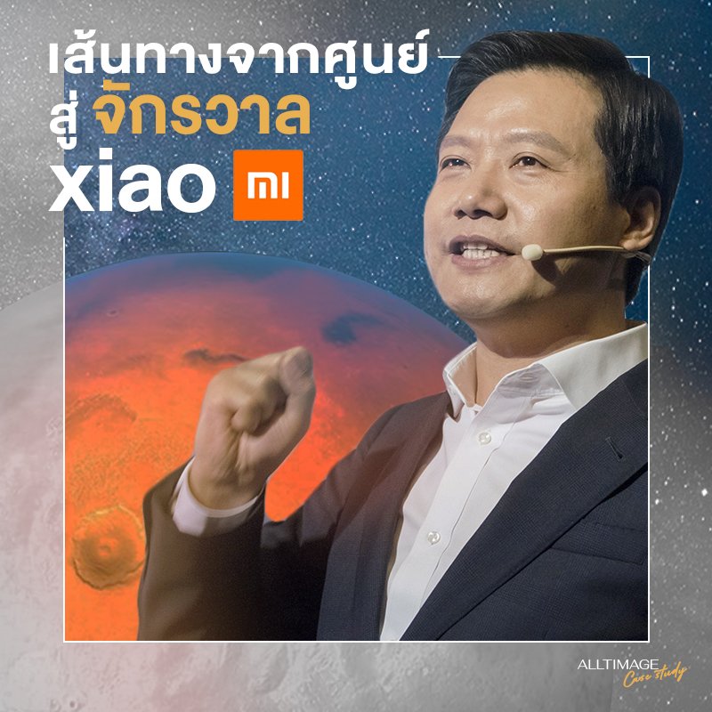 เส้นทางจากศูนย์สู่จักรวาล Xiaomi