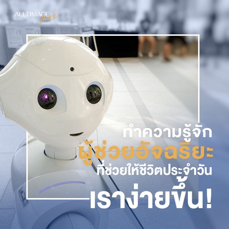 Ai ที่สามารถช่วยภารกิจประจำวัน’ง่ายขึ้น