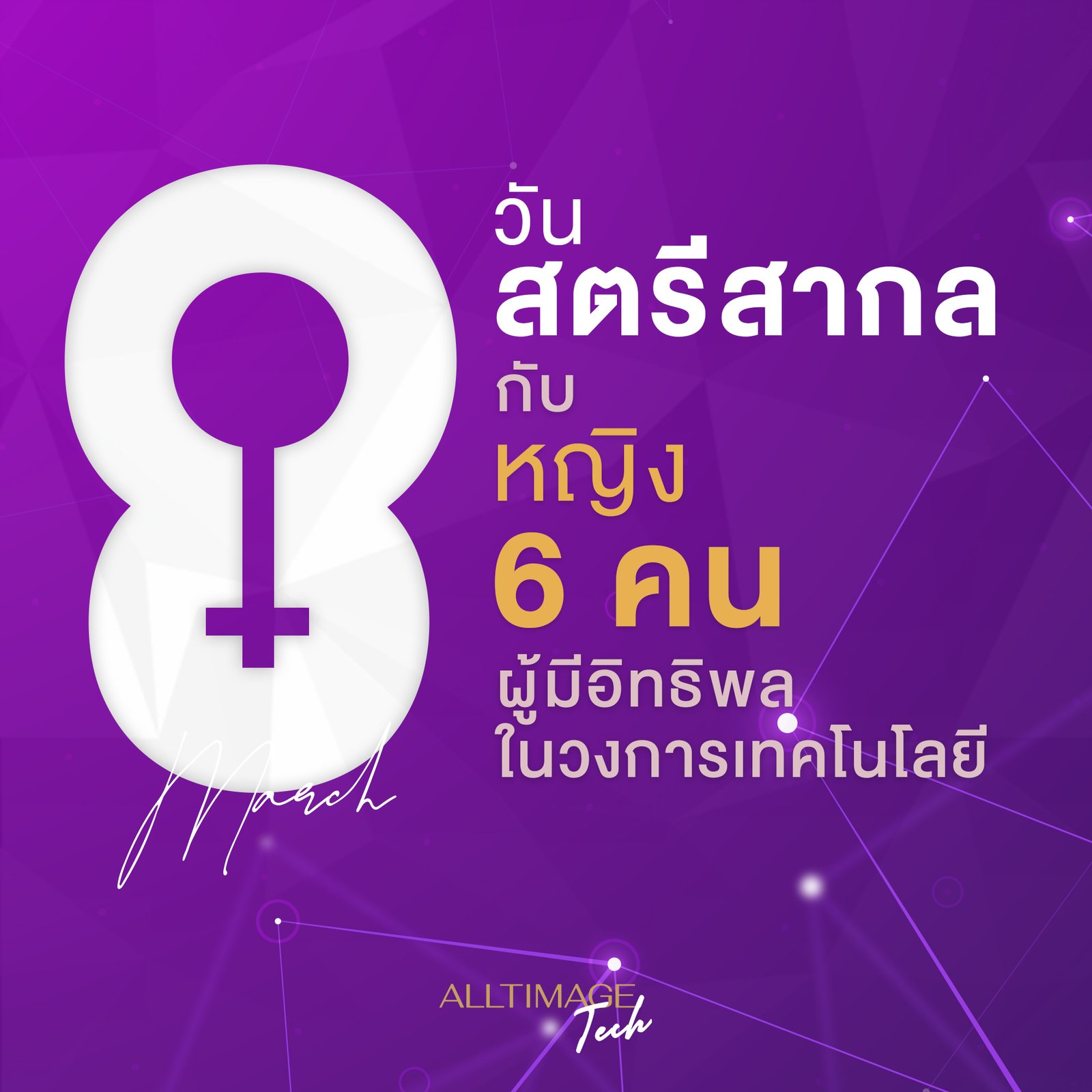 ’8 มีนา’ วันสตรีสากลกับหญิง 6 คน ผู้มีอิทธิพลในวงการเทคโนโลยี