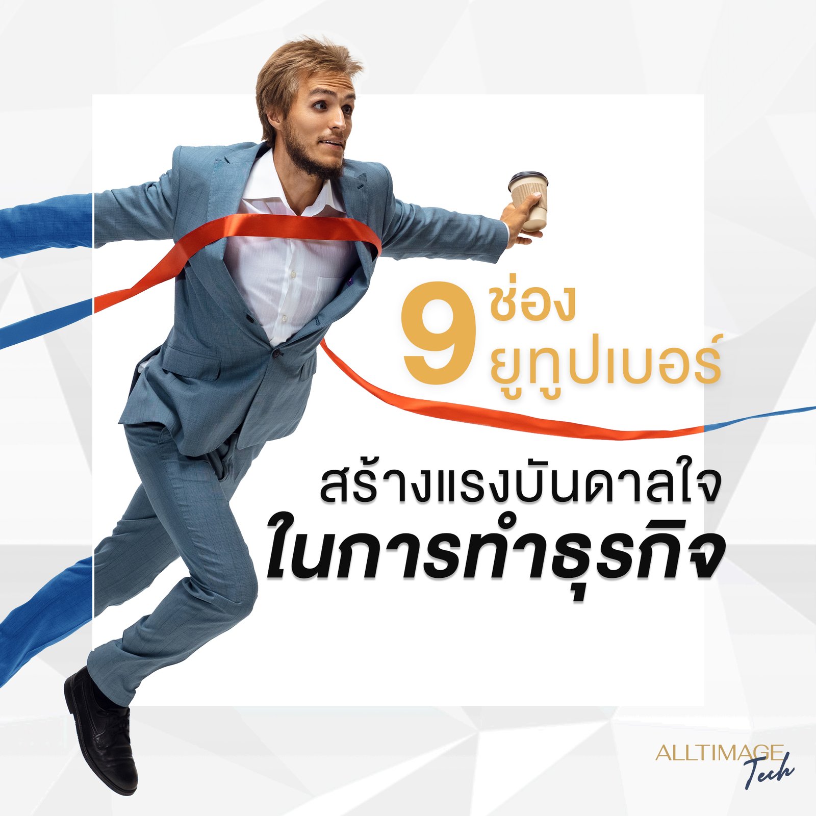 9 ช่องยูทูป สร้างแรงบันดาลใจในการทำธุรกิจ!