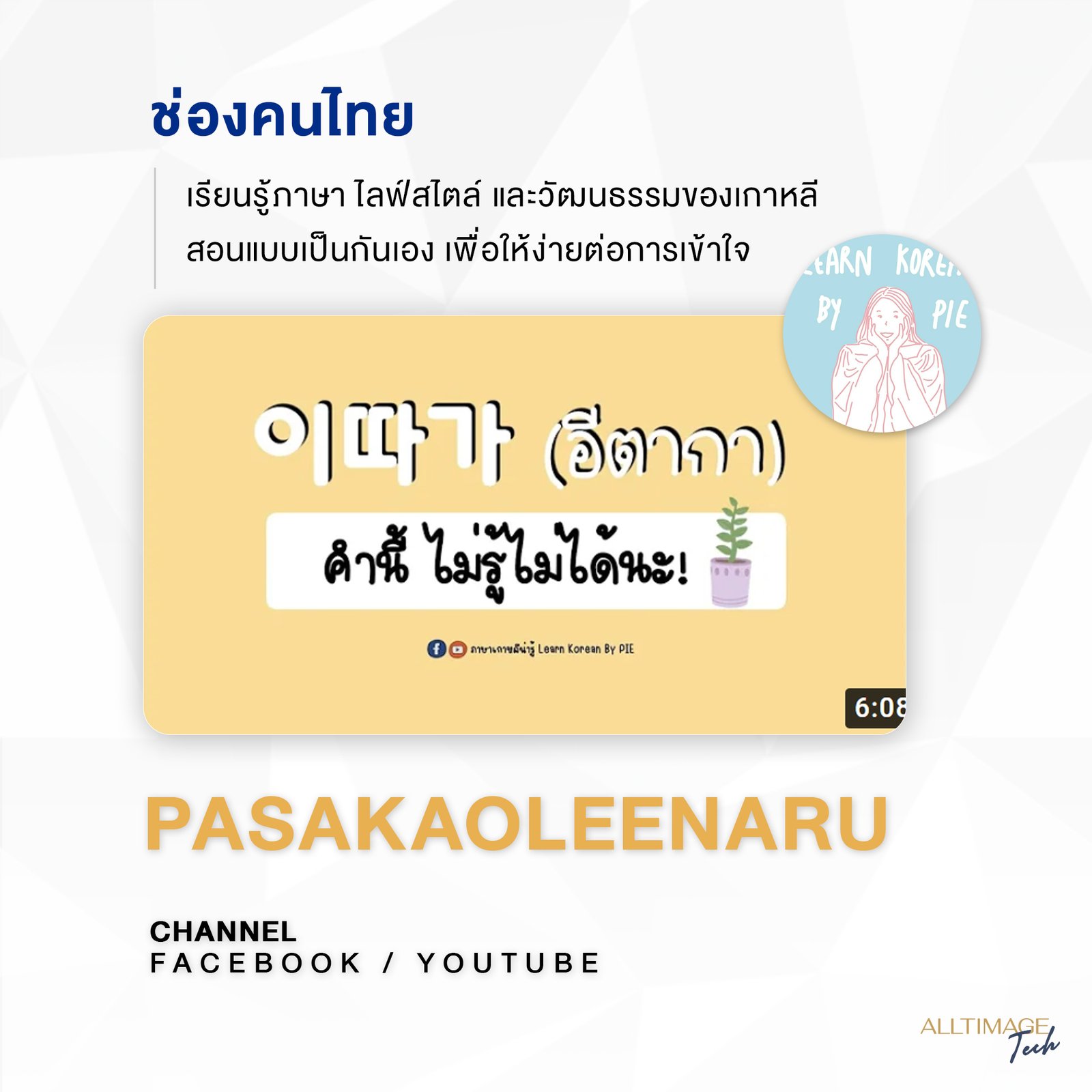 รูปภาพที่ 1 ของ เรียนเกาหลีฟรี! สต๊อกคำศัพท์ไว้คุยกับอปป้า!