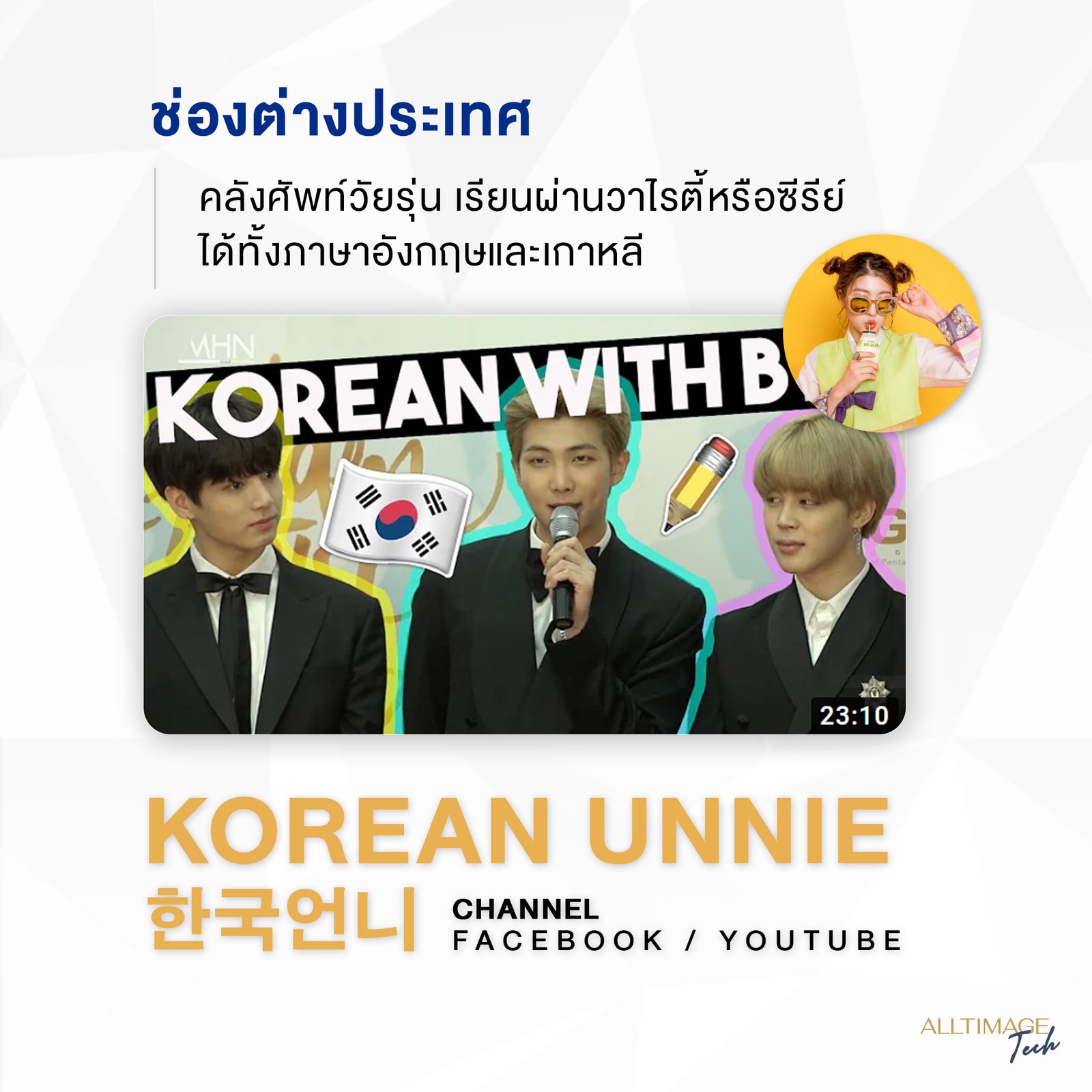 รูปภาพที่ 5 ของ เรียนเกาหลีฟรี! สต๊อกคำศัพท์ไว้คุยกับอปป้า!