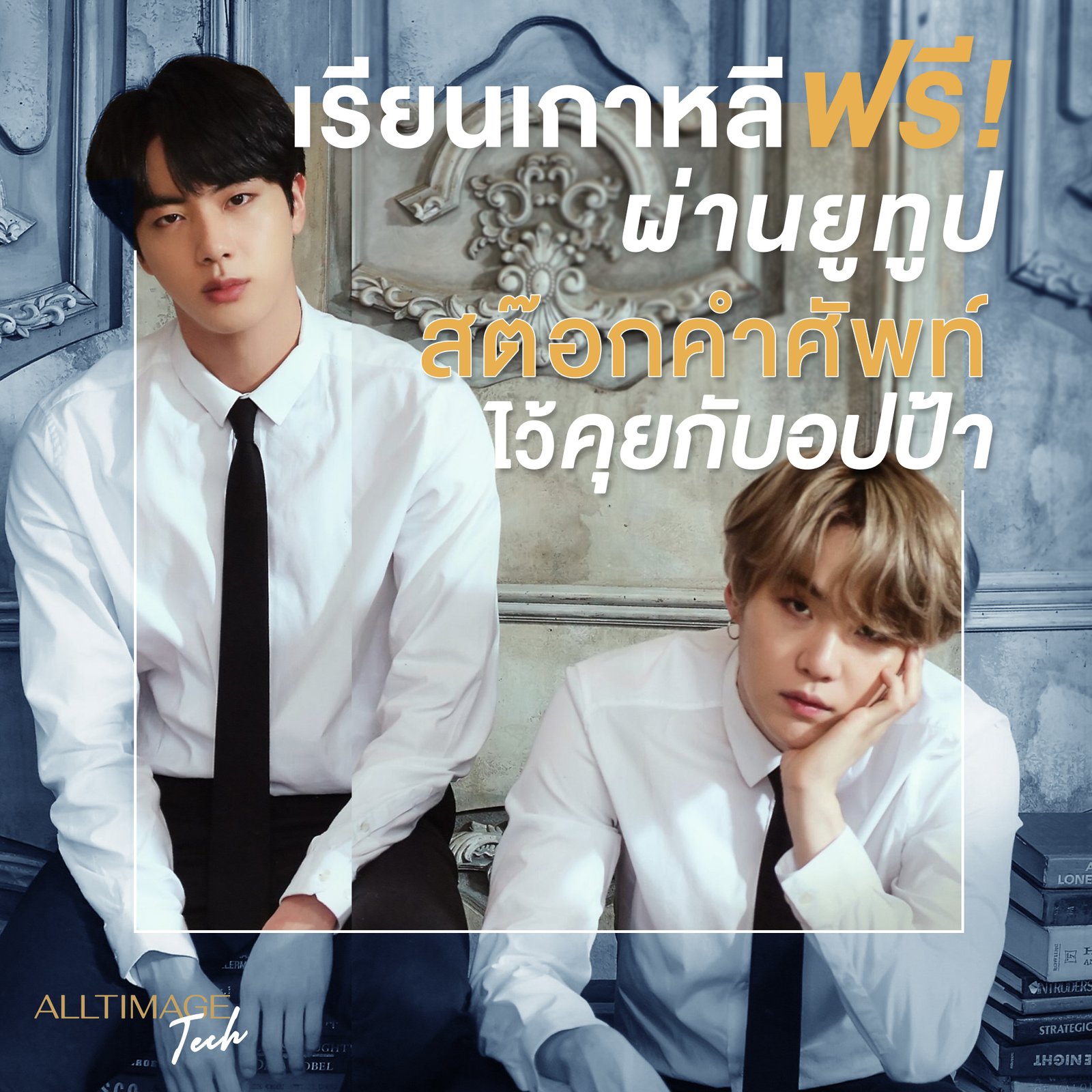 เรียนเกาหลีฟรี! สต๊อกคำศัพท์ไว้คุยกับอปป้า!