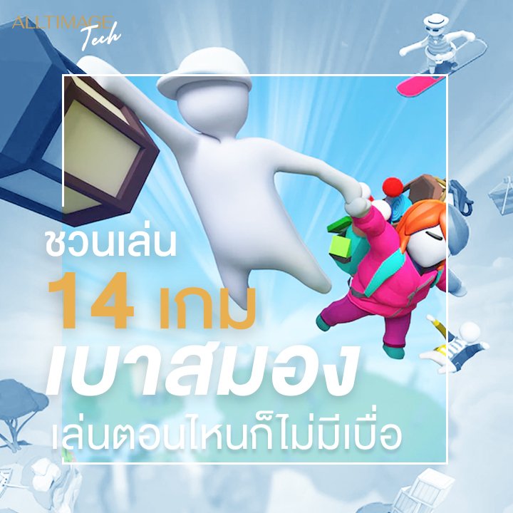 14 เกมเบาสมอง! เล่นตอนไหนก็ไม่มีเบื่อ