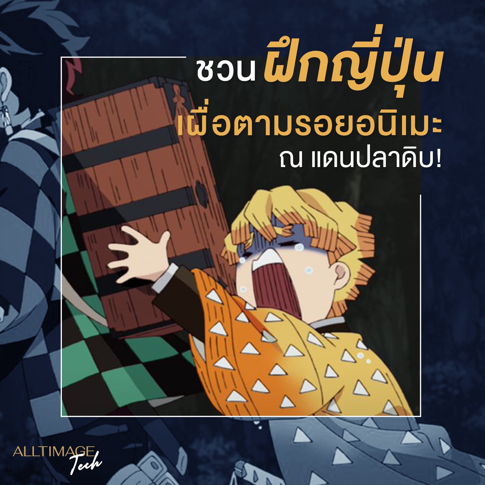 ชวนฝึกญี่ปุ่น เผื่อตามรอยอนิเมะ ณ แดนปลาดิบ!