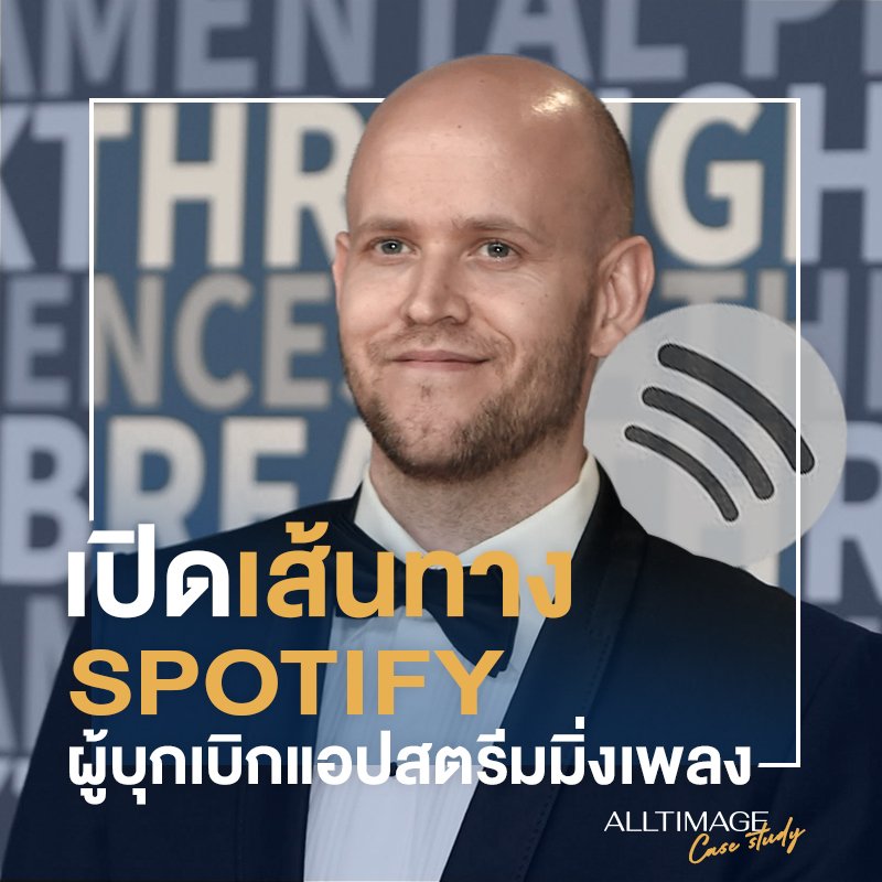 เปิดเส้นทาง Spotify ผู้บุกเบิกเส้นทางแอปสตรีมมิ่งเพลง