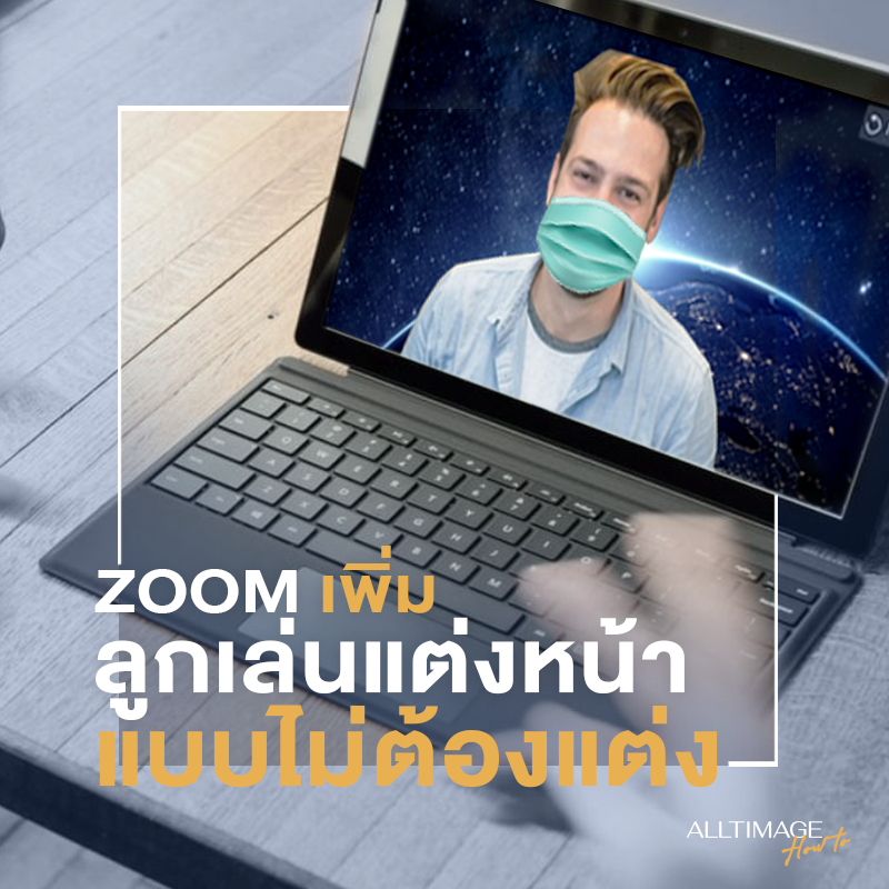 Zoom เพิ่มลูกเล่นแต่งหน้าแบบไม่ต้องแต่ง