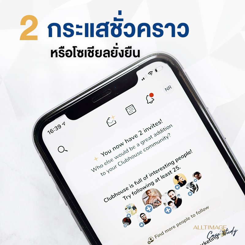 รูปภาพที่ 1 ของ Clubhouse กระแสชั่วคราว หรือโซเซียลมีเดียที่ยั่งยื่น