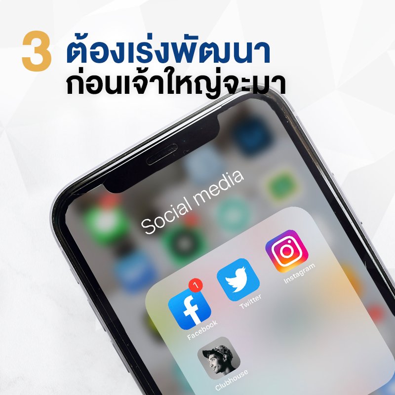 รูปภาพที่ 3 ของ Clubhouse กระแสชั่วคราว หรือโซเซียลมีเดียที่ยั่งยื่น