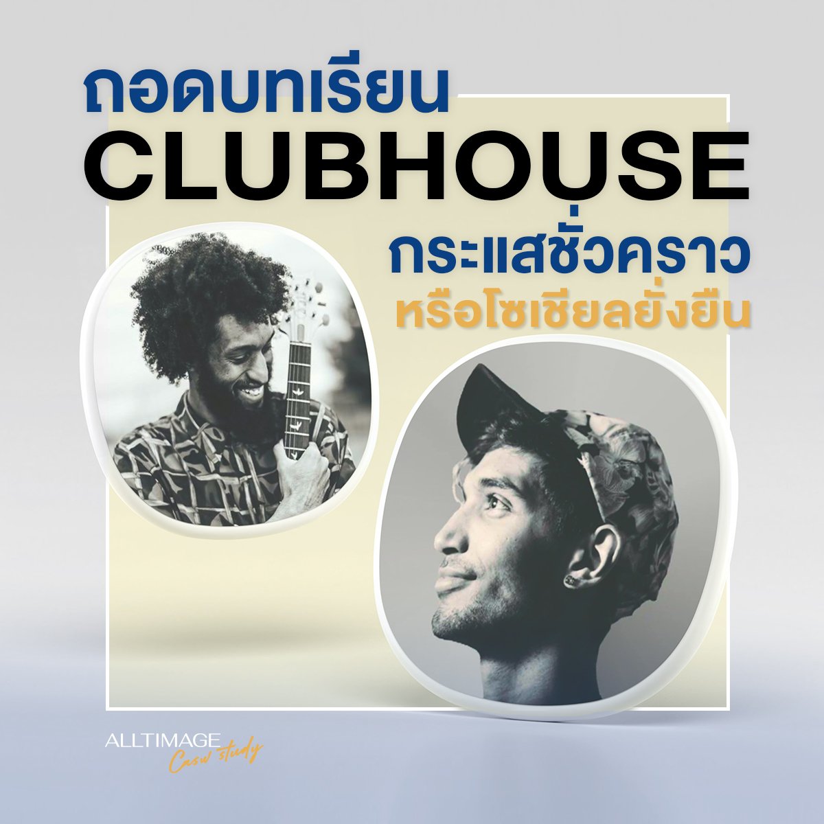 Clubhouse กระแสชั่วคราว หรือโซเซียลมีเดียที่ยั่งยื่น