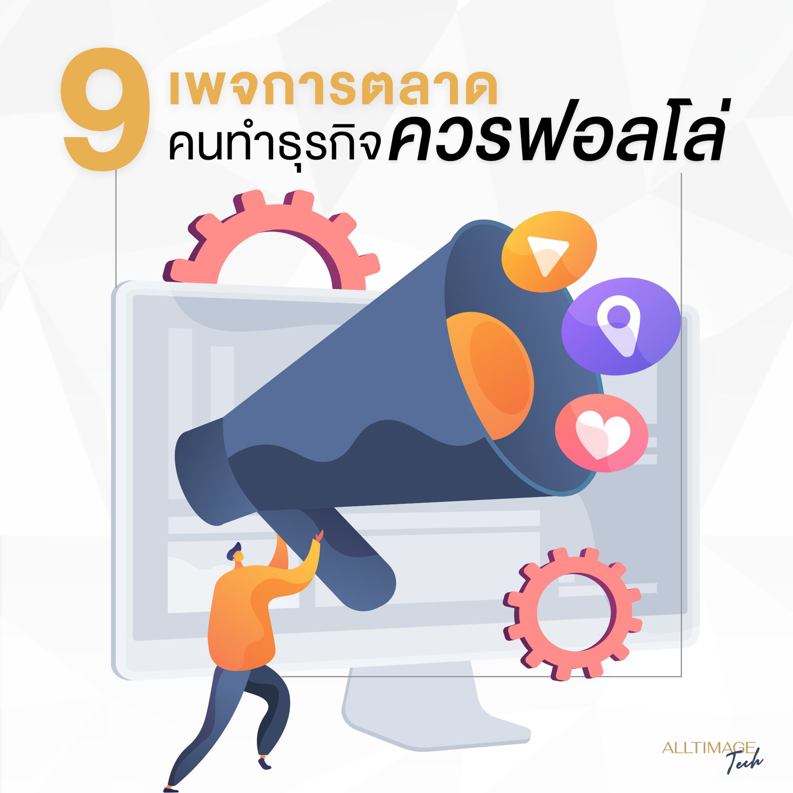 9 เพจการตลาดที่คนทำธุรกิจควรฟอลโล่