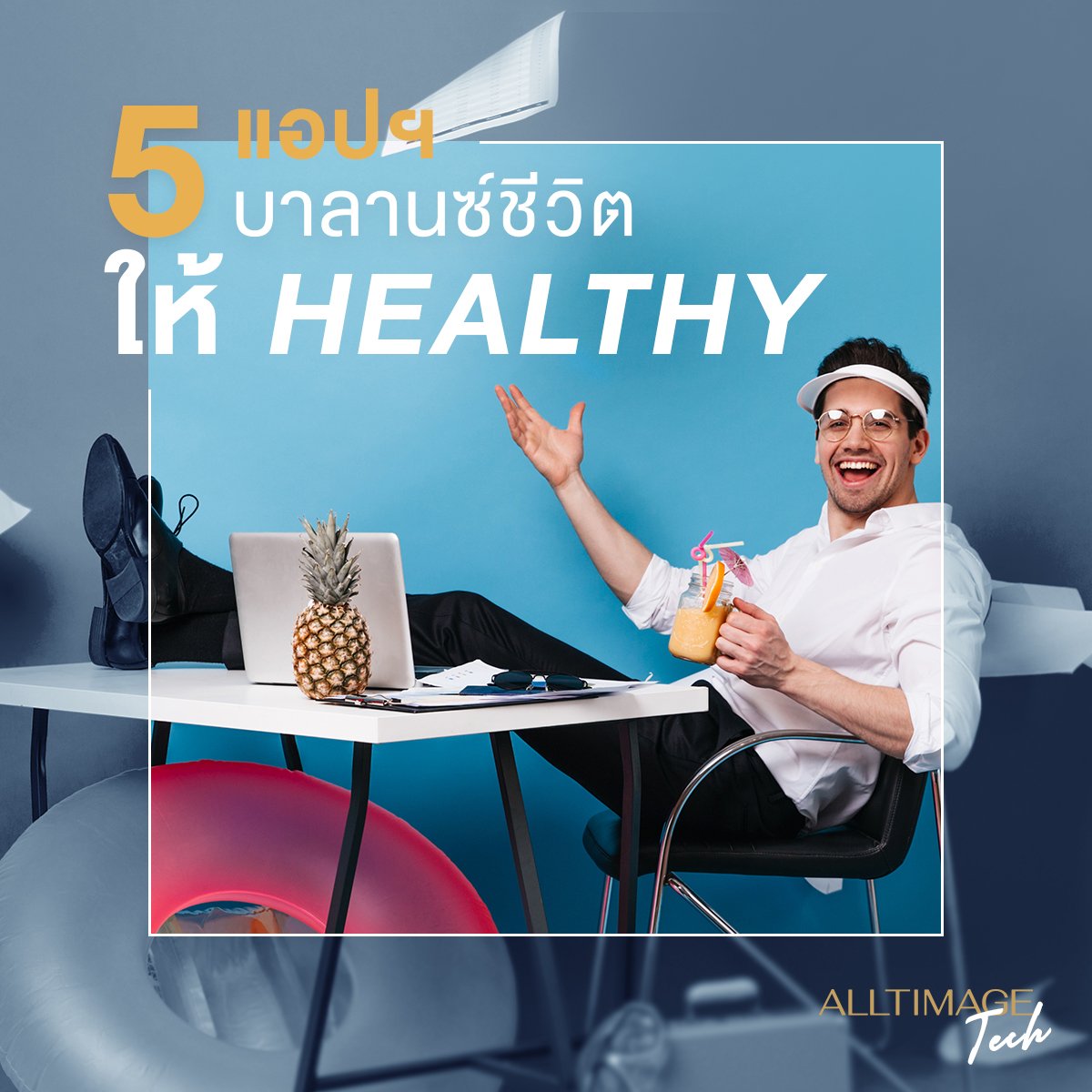 รวม 5 แอปช่วยบาลานซ์ชีวิตให้ Healthy