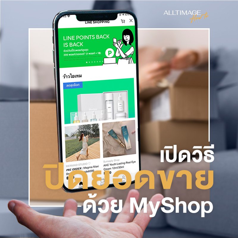 เปิดวิธีปิดยอดขายด้วย Myshop