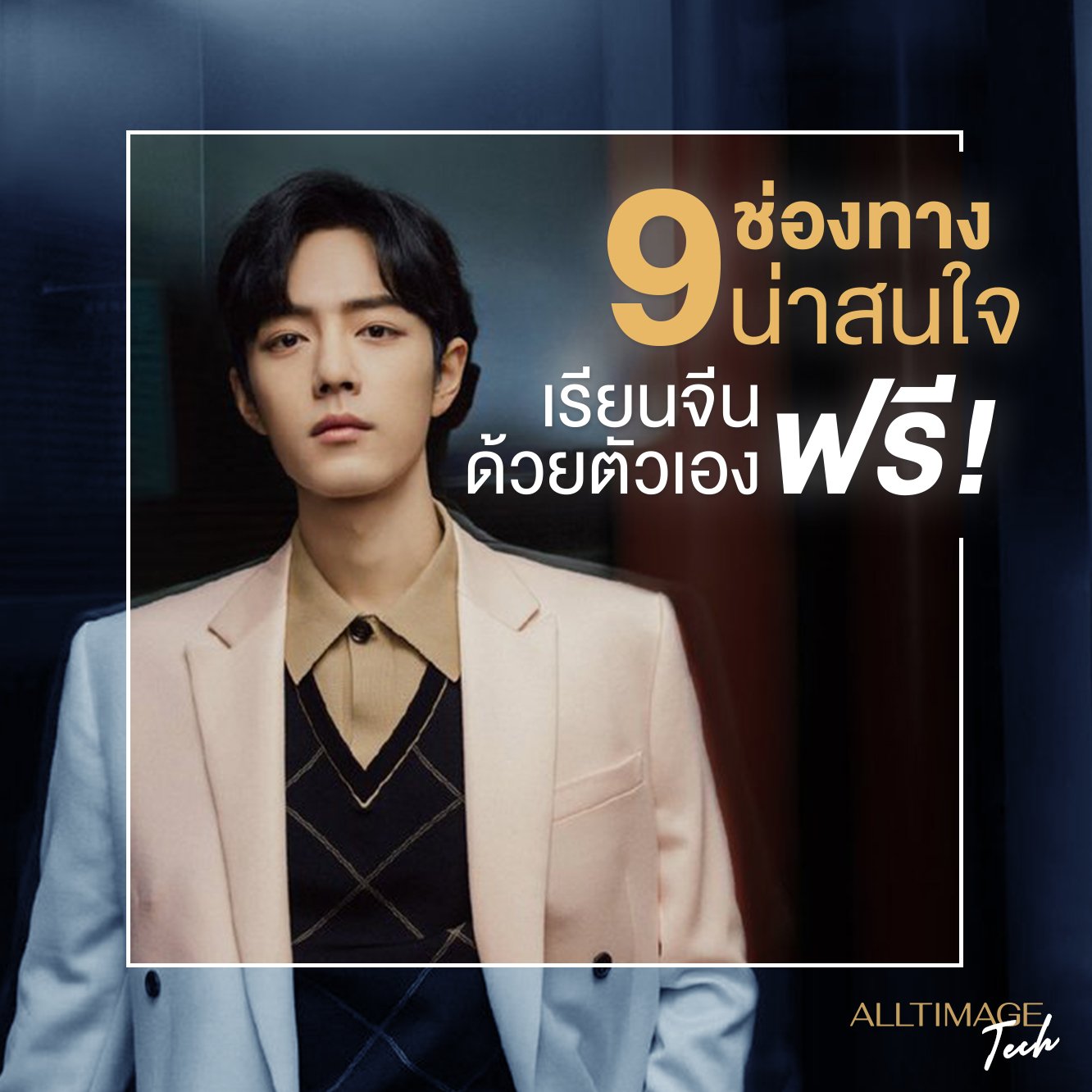 เรียนจีนด้วยตัวเองฟรี! กับ 9 ช่องทางน่าสนใจ