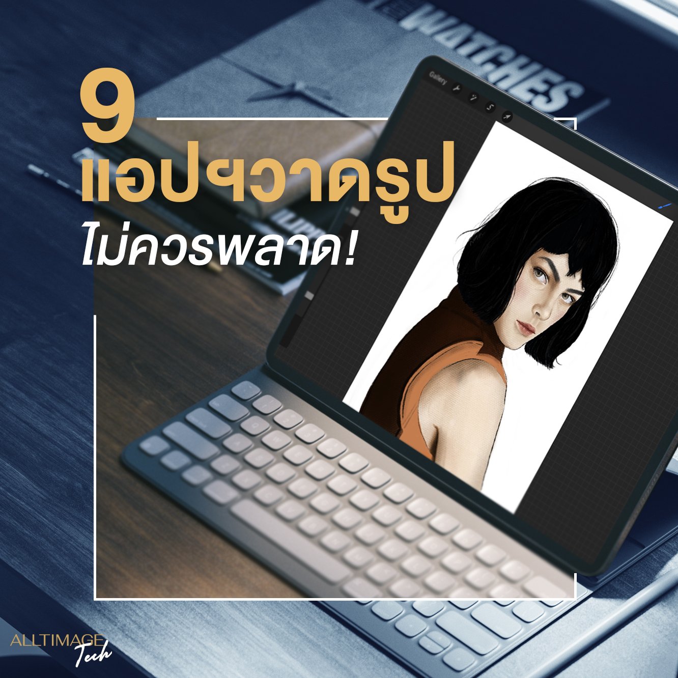 แอปแนะนำ! ใครชอบวาดรูปไม่ควรพลาด