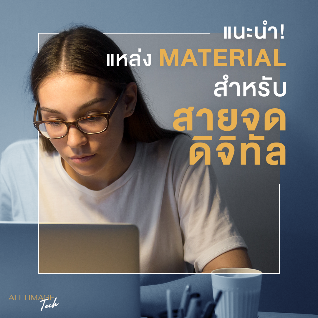 แหล่งรวม material สำหรับสายจดดิจิตอล!