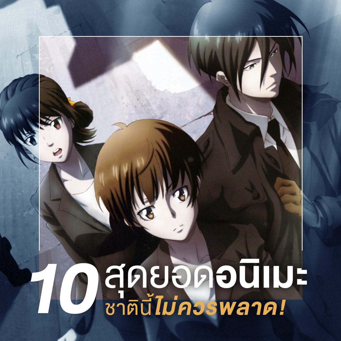 10 สุดยอดอนิเมะแนวเทคโนโลยีชาตินี้ไม่ควรพลาด!