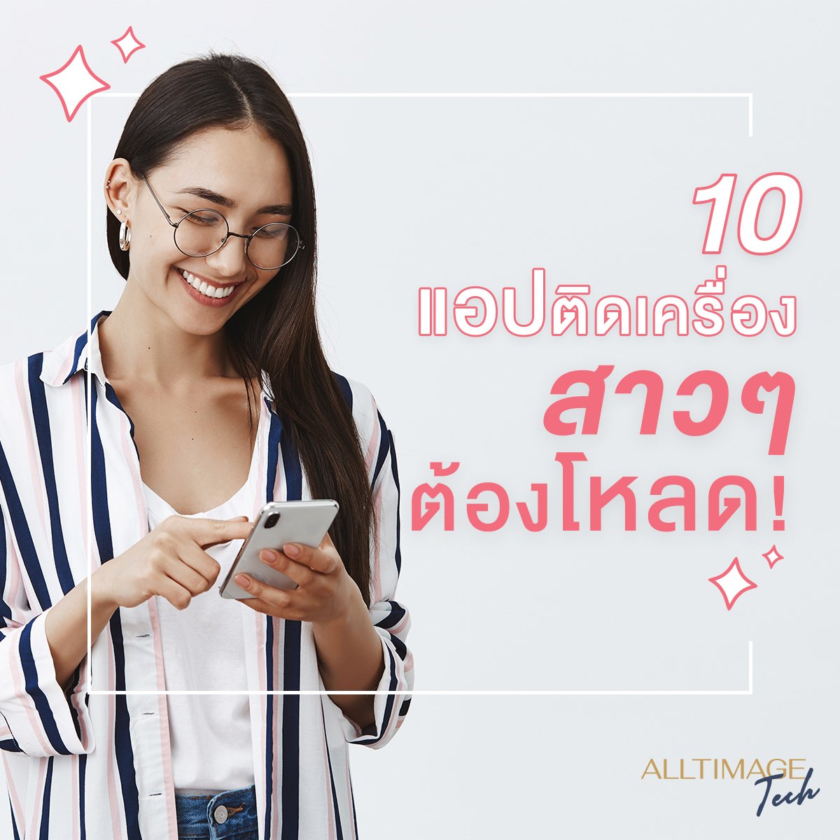 10 แอปฯ ดีบอกต่อ ที่สาวๆ ควรโหลดไว้ติดเครื่อง!