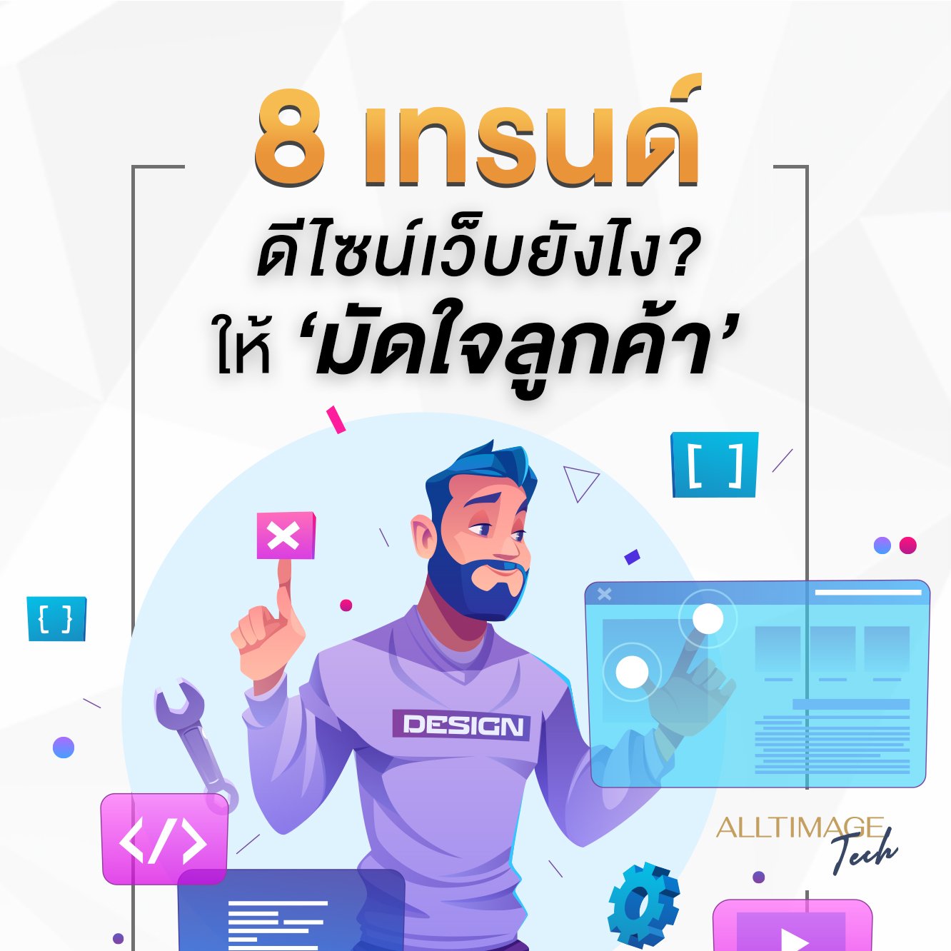 ส่อง 8 เทรนด์ออกแบบเว็บไซต์ของ 2021