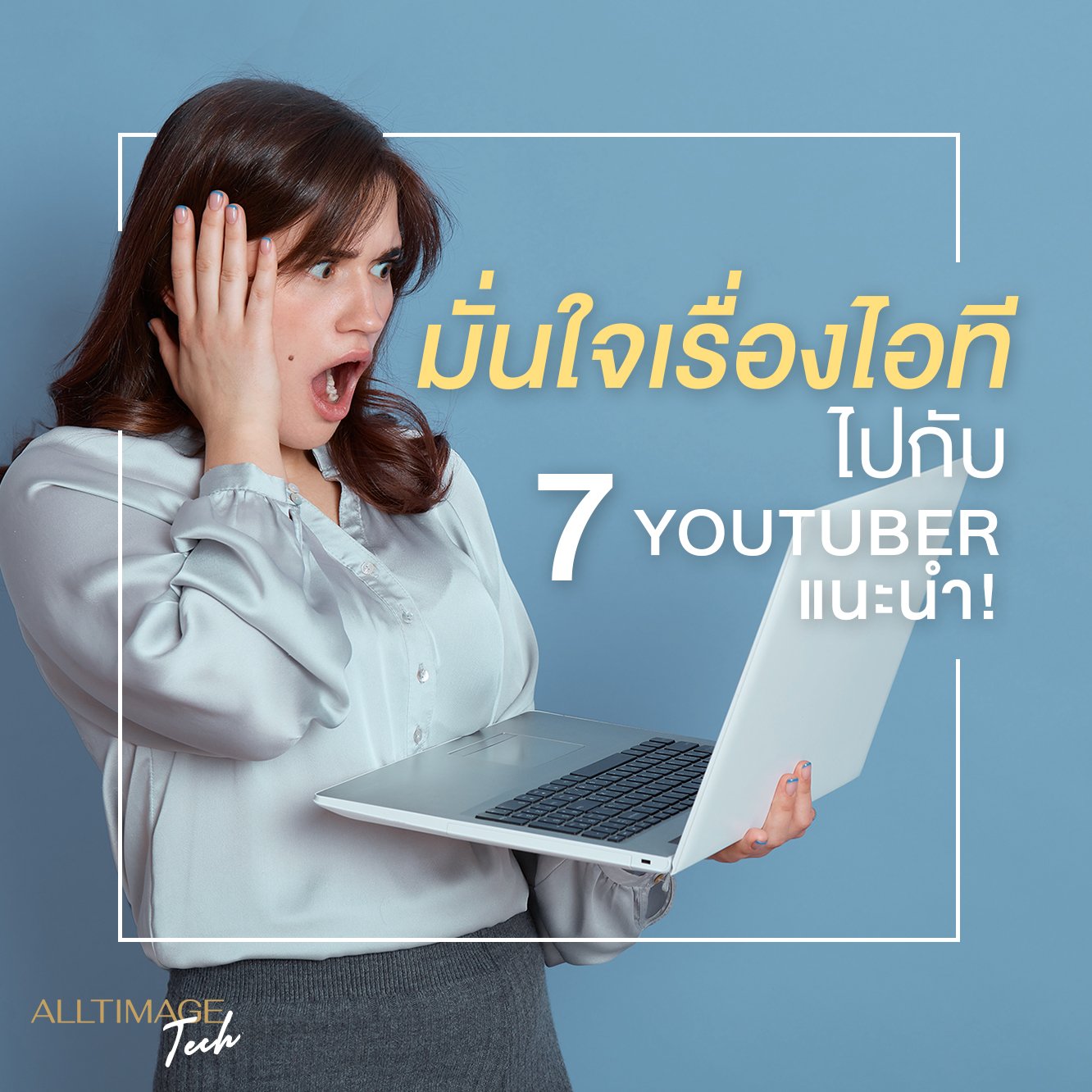 มั่นใจเรื่องไอทีไปกับ 7 youtuber แนะนำ!