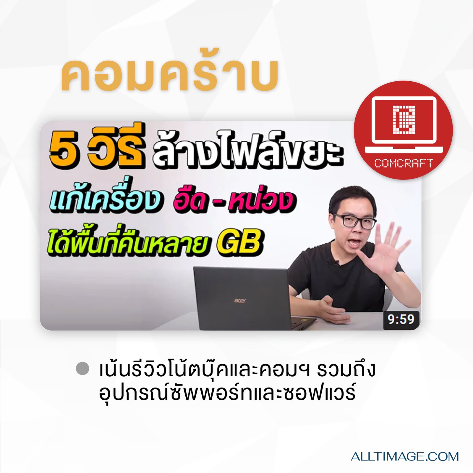 รูปภาพที่ 2 ของ มั่นใจเรื่องไอทีไปกับ 7 youtuber แนะนำ!