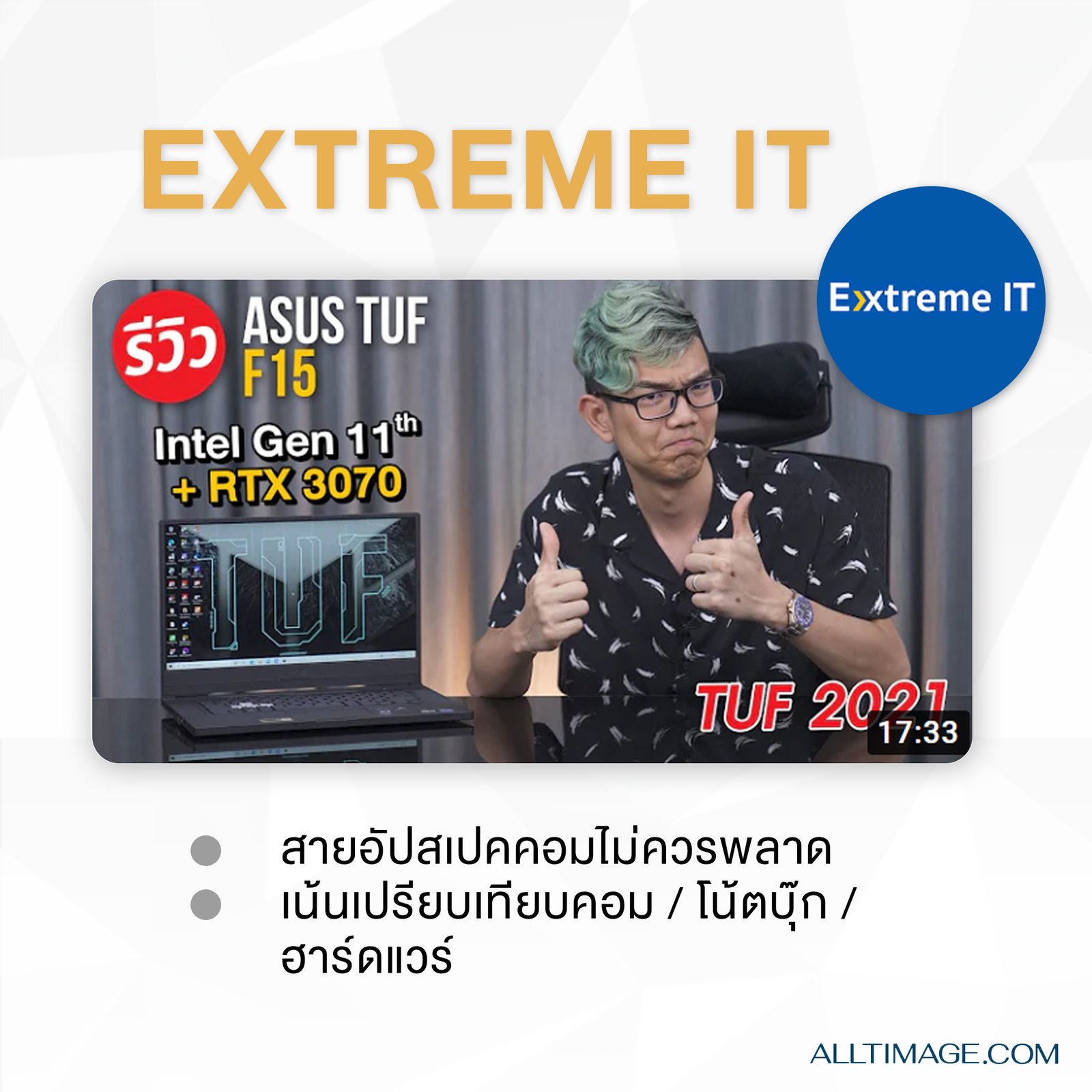 รูปภาพที่ 4 ของ มั่นใจเรื่องไอทีไปกับ 7 youtuber แนะนำ!