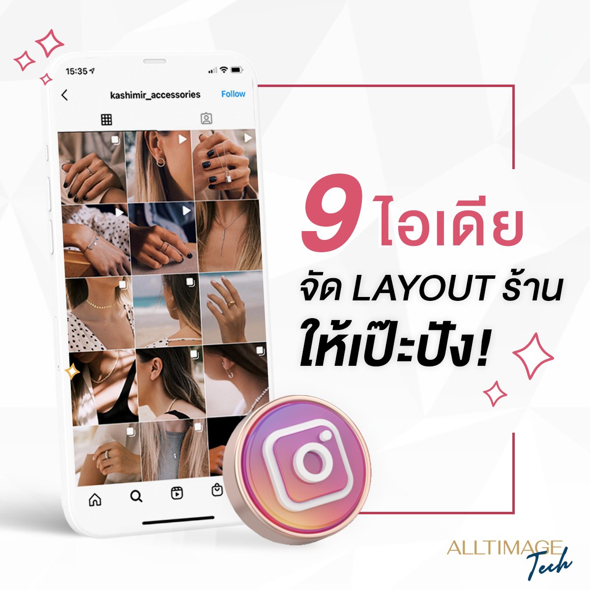 9 ไอเดียจัดวางเลย์เอ้าท์ร้านค้าใน IG ให้ปัง!