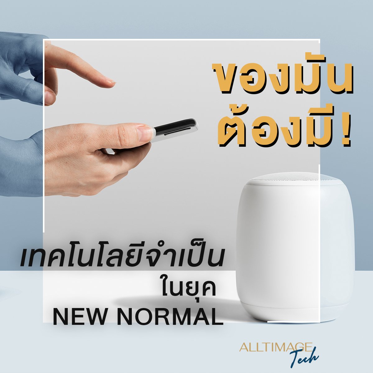 รวมเทคโนโลยีที่ควรซื้อไว้ใช้ในบ้านตอนนี้!