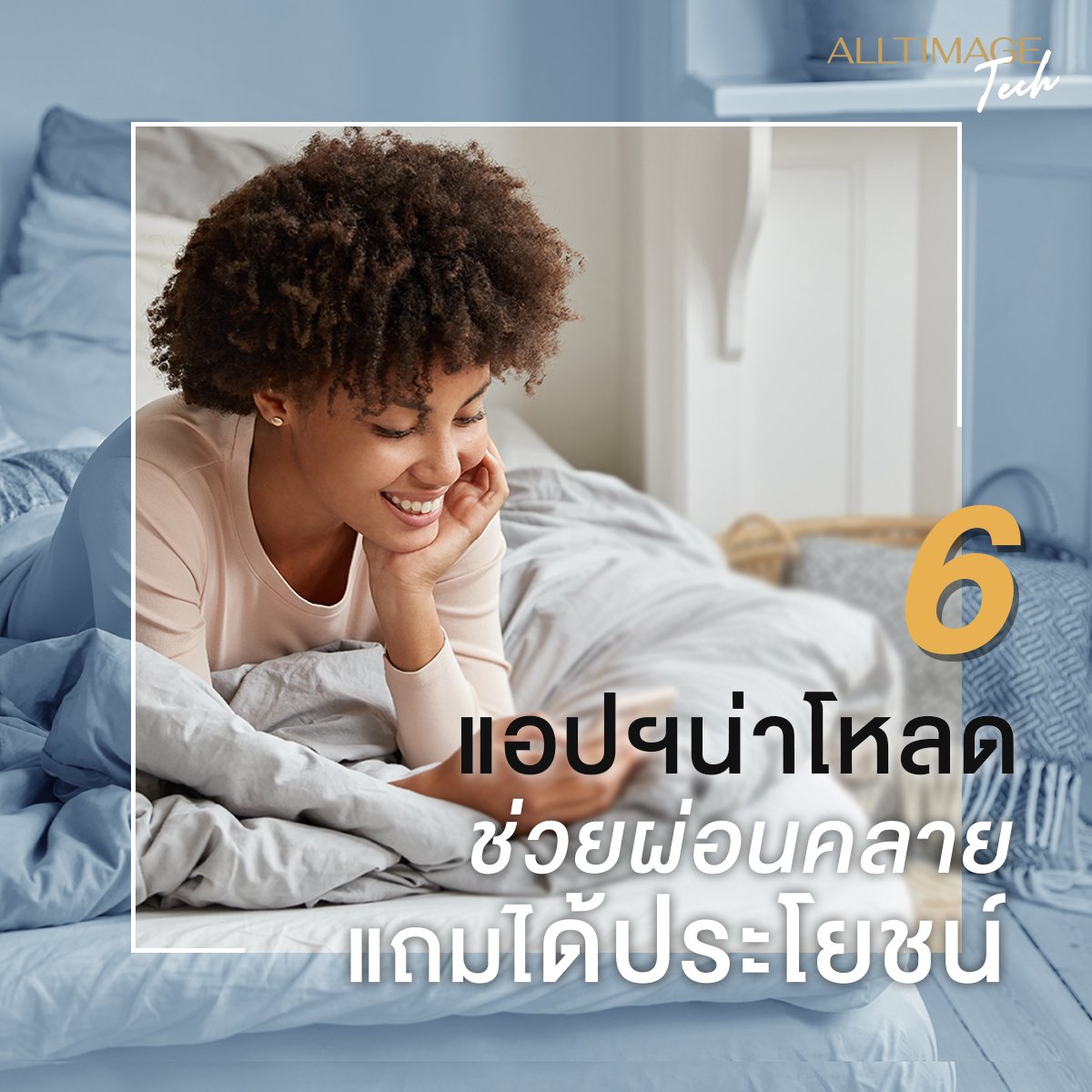 6 แอปฯ น่าสนใจช่วยผ่อนคลายแถมได้ประโยชน์!