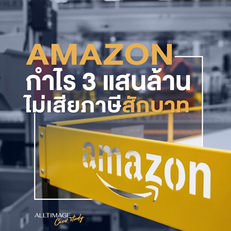 Amezon กำไรแสนล้าน โดยไม่เสียภาษีสักบาท