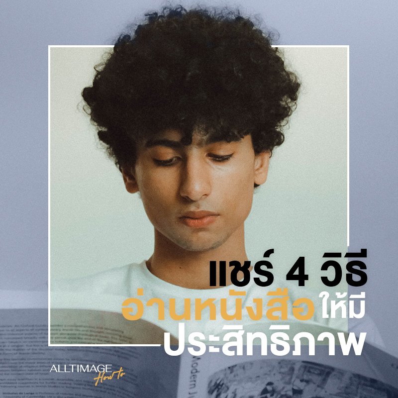 แชร์ 4 วิธีอ่านหนังสือให้มีประสิทธิภาพ