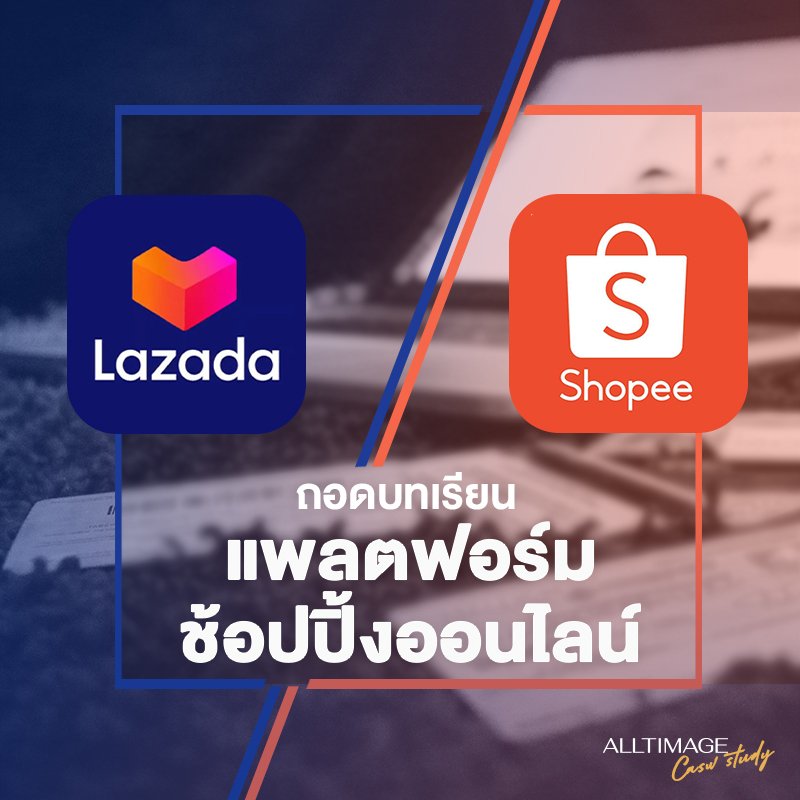 ถอดบทเรียนแพลตฟอร์มช้อปปิ้งออนไลน์