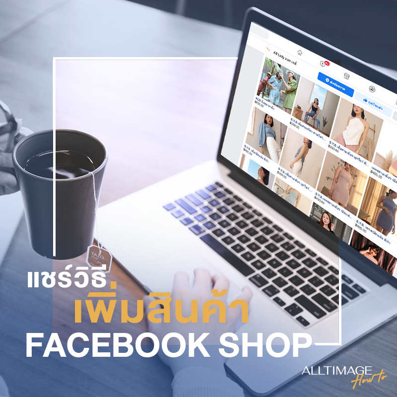 แชร์วิธีเพิ่มสินค้าใน Facebook shop